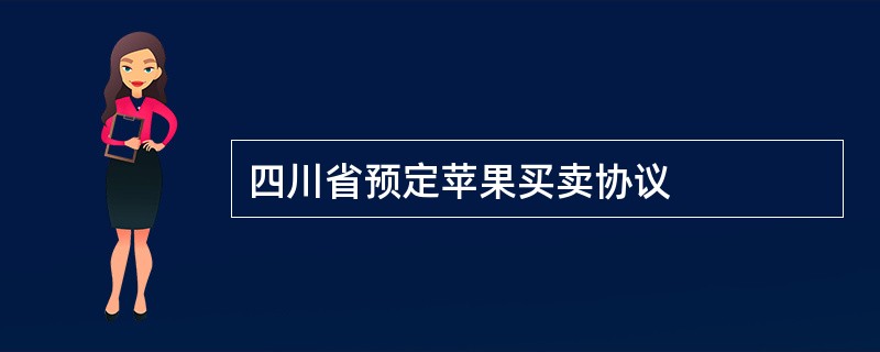 四川省预定苹果买卖协议
