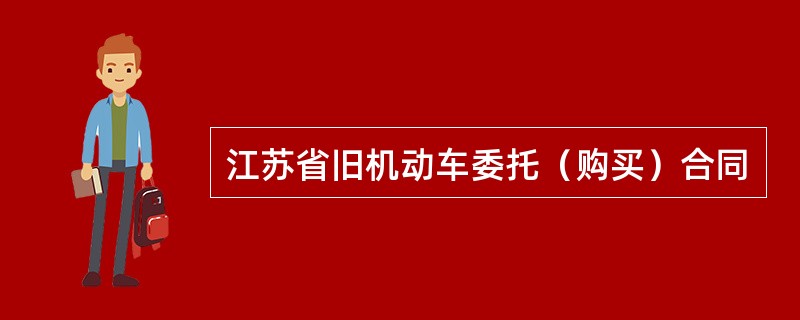 江苏省旧机动车委托（购买）合同