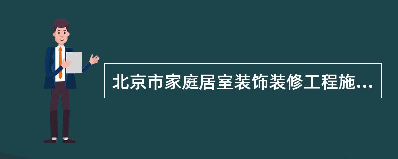 北京市家庭居室装饰装修工程施工合同(版)