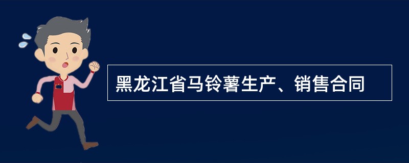 黑龙江省马铃薯生产、销售合同