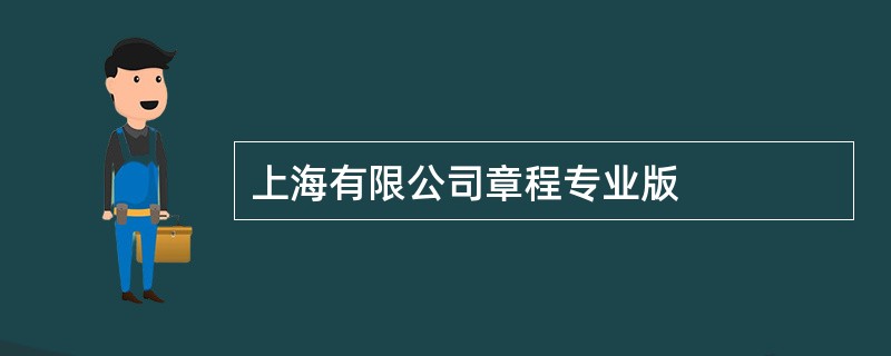 上海有限公司章程专业版