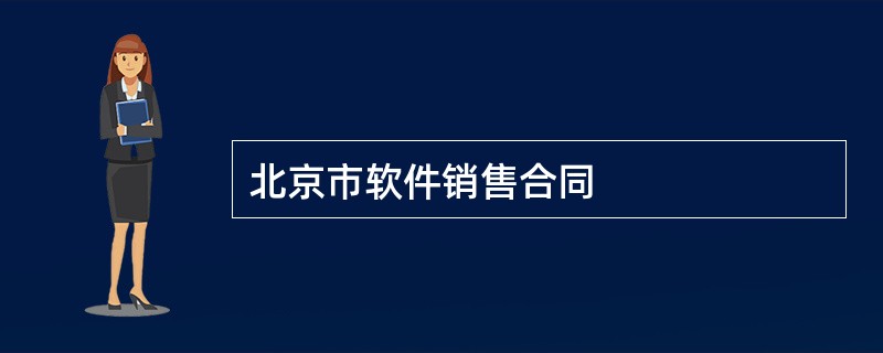 北京市软件销售合同