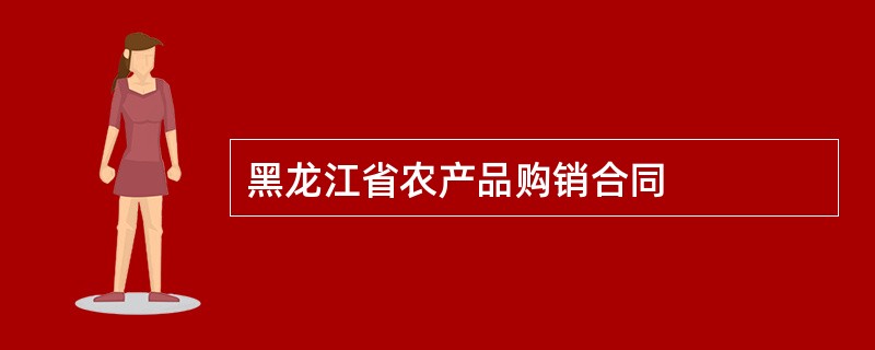 黑龙江省农产品购销合同