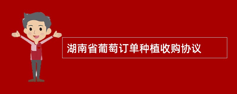 湖南省葡萄订单种植收购协议