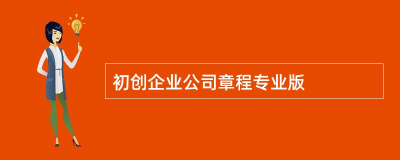 初创企业公司章程专业版