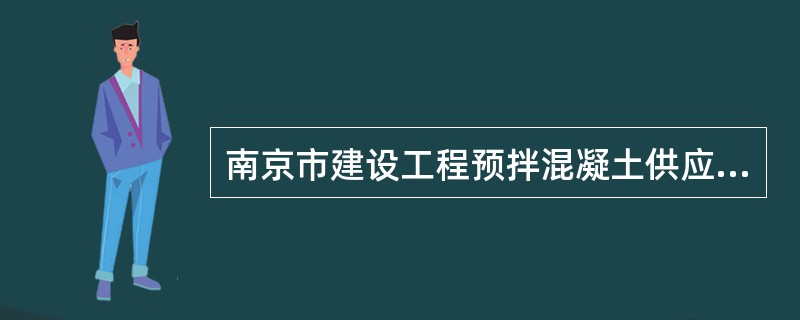 南京市建设工程预拌混凝土供应合同