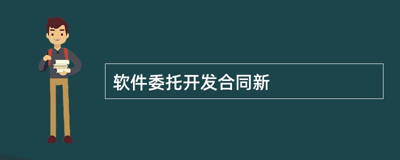 软件委托开发合同新