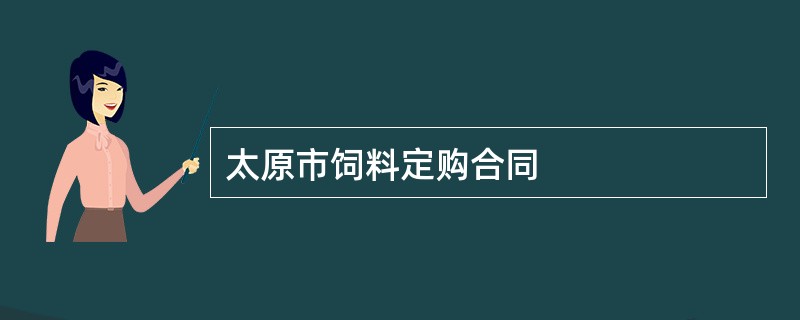 太原市饲料定购合同