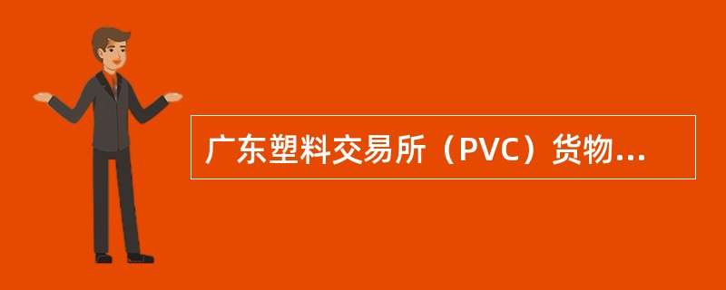 广东塑料交易所（PVC）货物交割合同