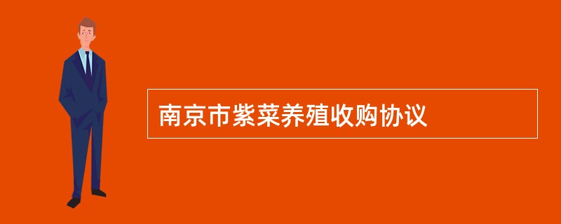 南京市紫菜养殖收购协议
