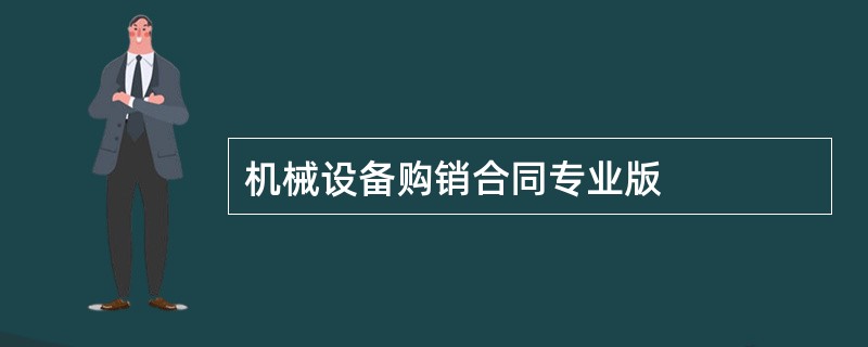 机械设备购销合同专业版