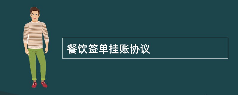 餐饮签单挂账协议