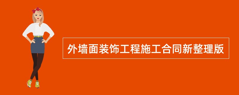 外墙面装饰工程施工合同新整理版