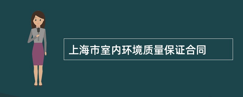 上海市室内环境质量保证合同