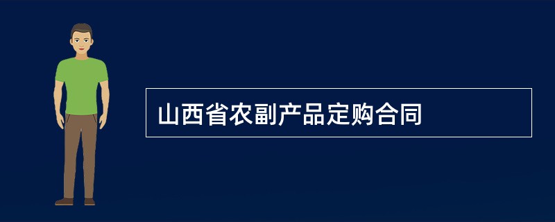 山西省农副产品定购合同