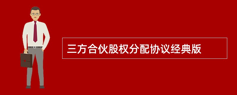 三方合伙股权分配协议经典版