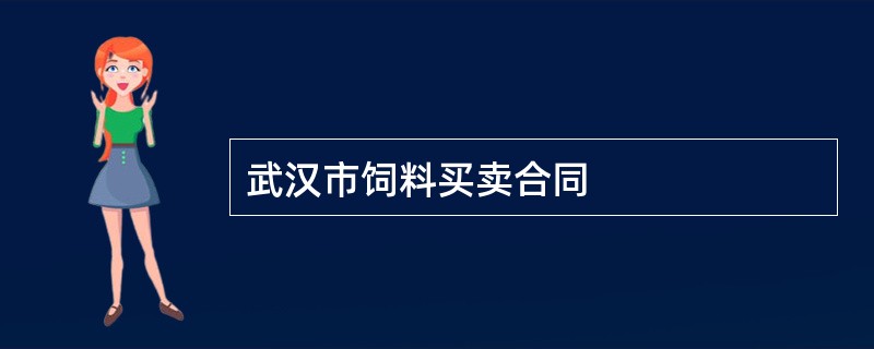 武汉市饲料买卖合同