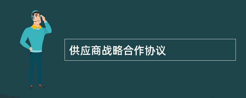 供应商战略合作协议