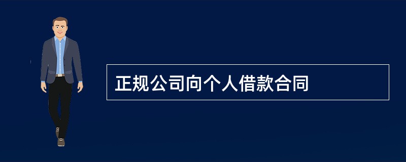 正规公司向个人借款合同