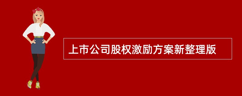 上市公司股权激励方案新整理版