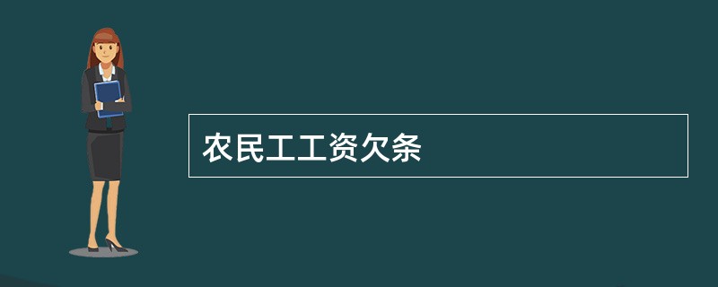 农民工工资欠条