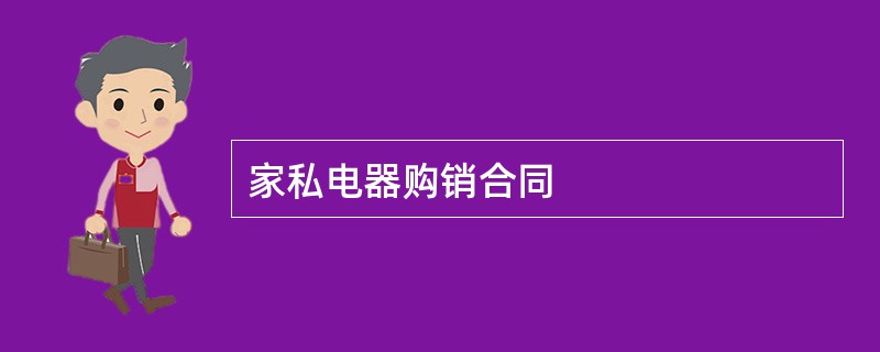 家私电器购销合同