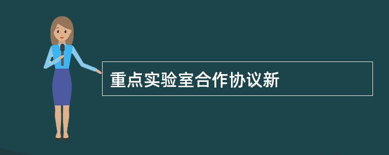 重点实验室合作协议新