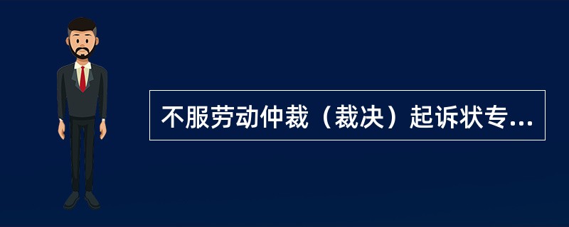 不服劳动仲裁（裁决）起诉状专业版