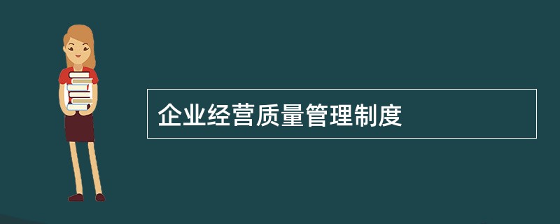 企业经营质量管理制度