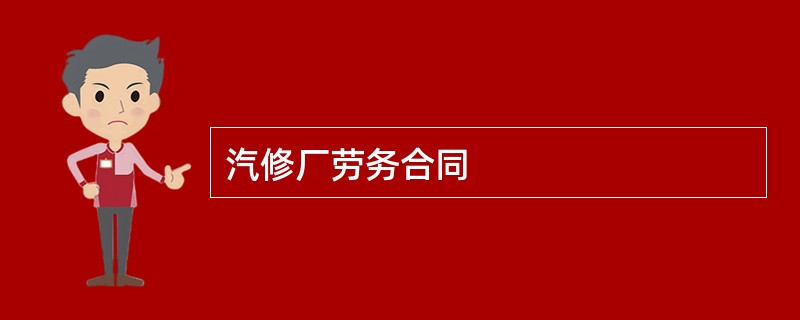 汽修厂劳务合同