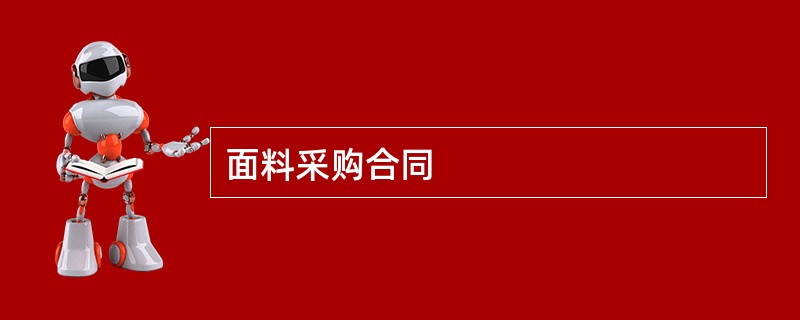 面料采购合同