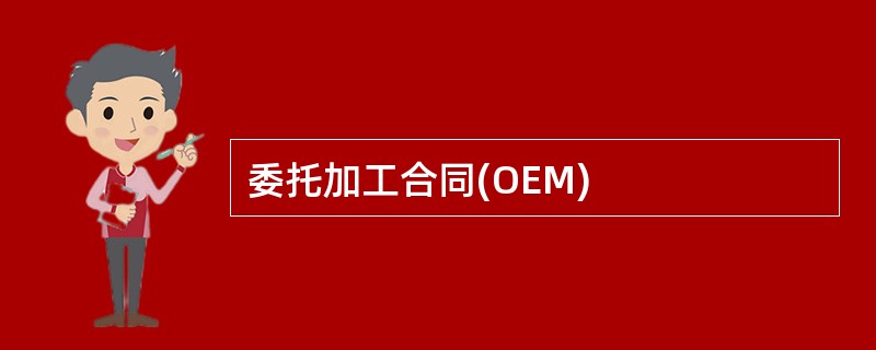 委托加工合同(OEM)