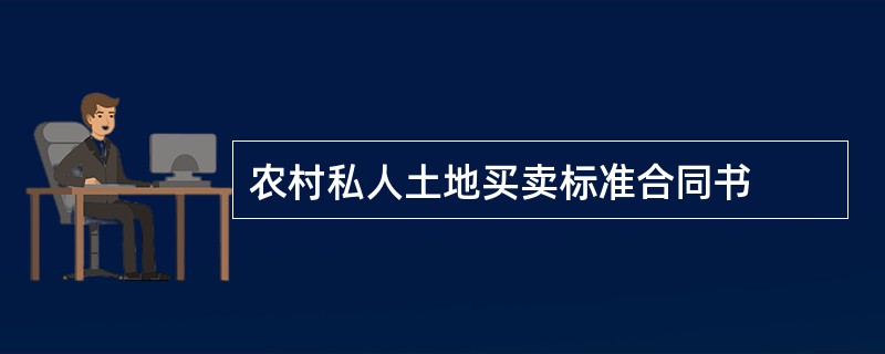 农村私人土地买卖标准合同书