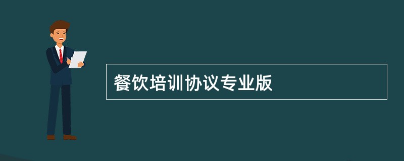 餐饮培训协议专业版