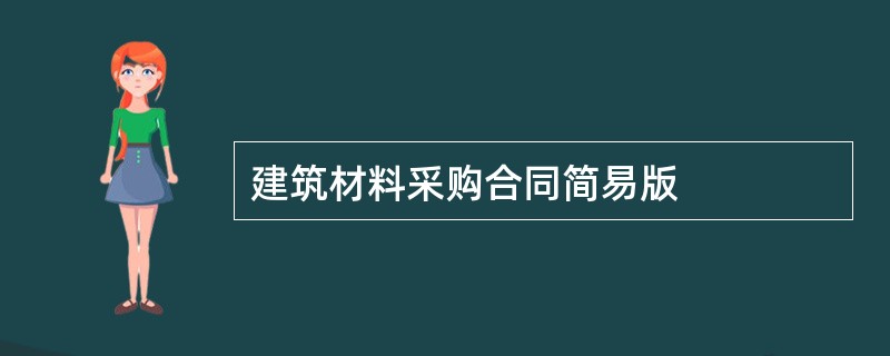 建筑材料采购合同简易版