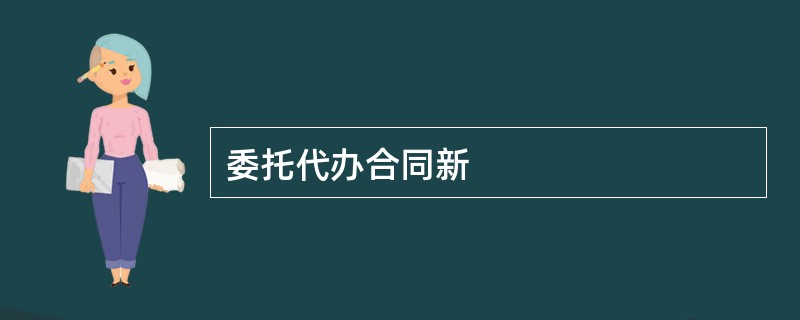 委托代办合同新