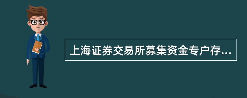 上海证券交易所募集资金专户存储三方监管协议