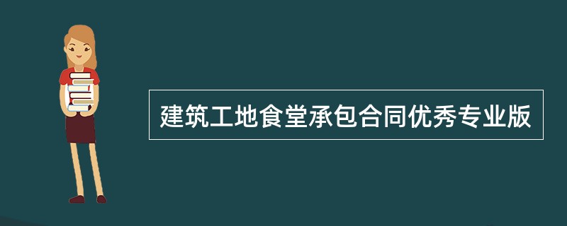 建筑工地食堂承包合同优秀专业版