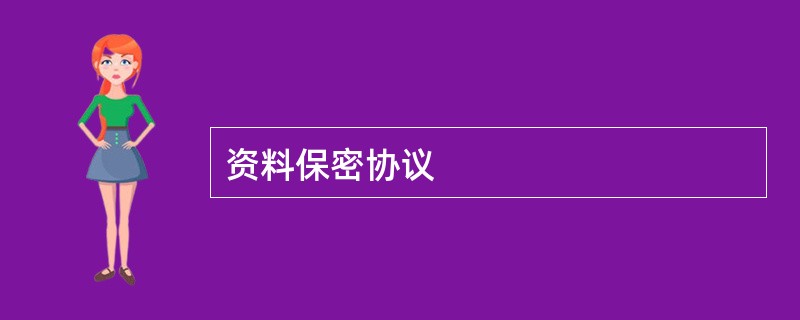 资料保密协议