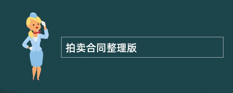 拍卖合同整理版