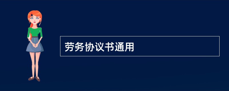 劳务协议书通用