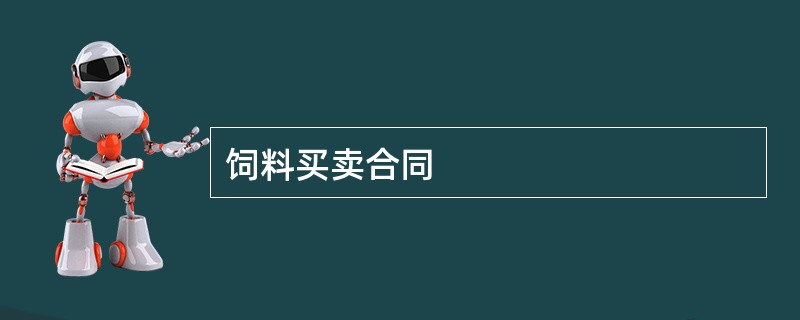 饲料买卖合同