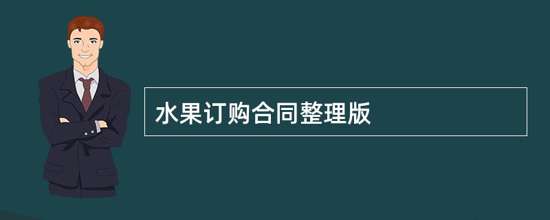 水果订购合同整理版