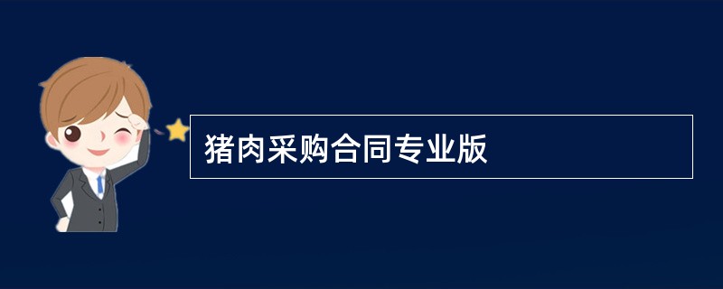 猪肉采购合同专业版