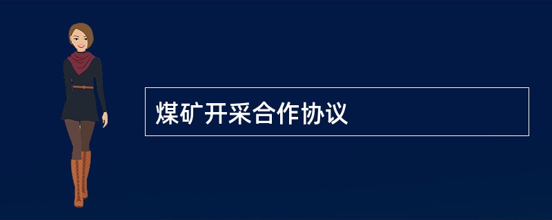 煤矿开采合作协议