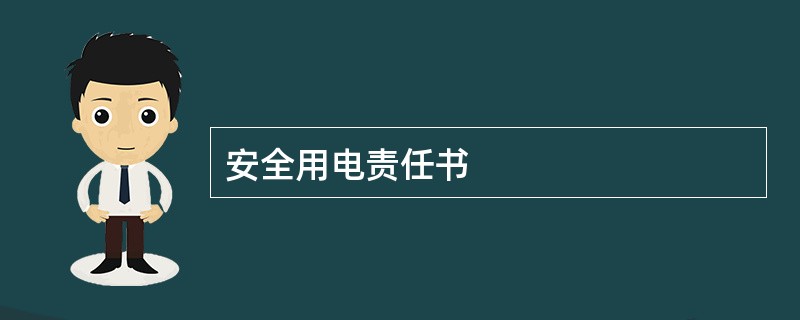 安全用电责任书