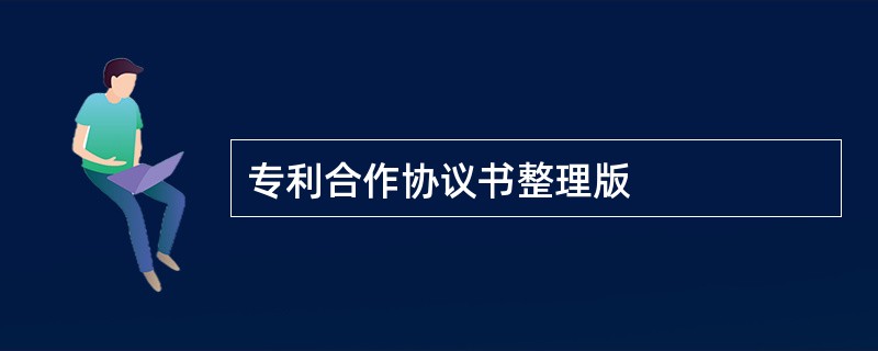 专利合作协议书整理版