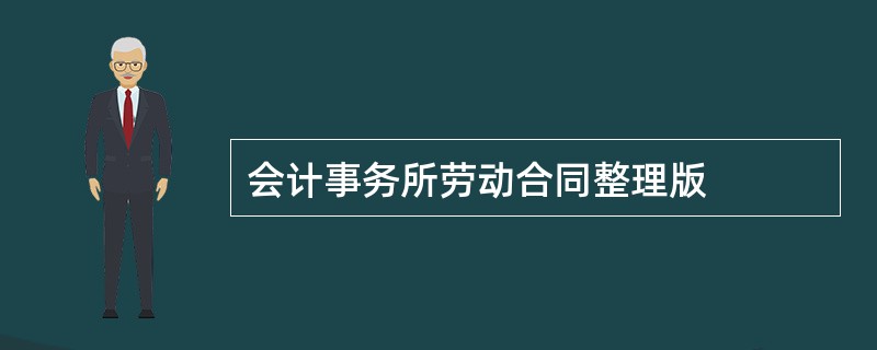 会计事务所劳动合同整理版