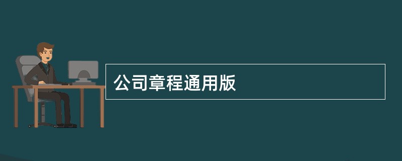 公司章程通用版