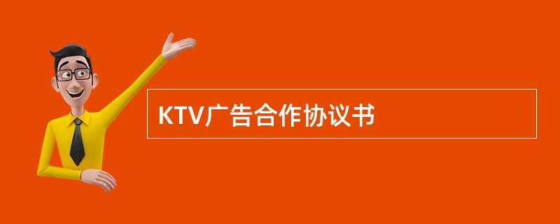 KTV广告合作协议书
